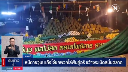 หนีตายวุ่น! แก็งโจ๋ยกพวกไล่ฟันคู่อริ ขว้างระเบิดสนั่นตลาด | เนชั่นทันข่าวค่ำ | 22 เม.ย. 66 | PART 1