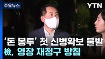 '민주당 돈 봉투 의혹' 첫 신병확보 불발...檢, 영장 재청구 방침 / YTN