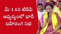 పశ్చిమ గోదావరి: టీడీపీ ఆధ్వర్యంలో భారీ బహిరంగ సభ