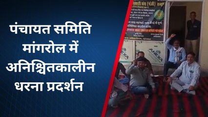 अंता: पंचायत समिति मांगरोल में अनिश्चितकालीन धरना प्रदर्शन, देखिए ख़बर