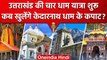 Char Dham Yatra 2023: Uttarakhand की Char Dham Yatra शुरू, जानें पूरी डिटेल्स | वनइंडिया हिंदी