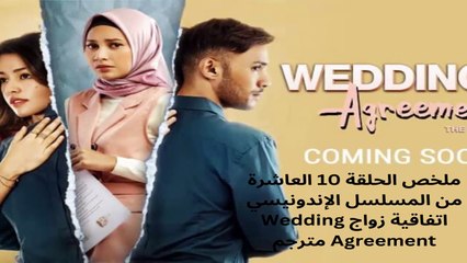 مترجم the wedding agreement ملخص الحلقة 10 العاشرة  من المسلسل الإندونيسي إتفاقية زواج