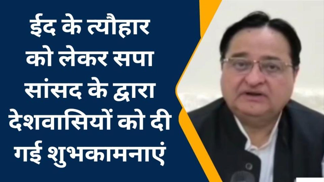 मुरादाबाद: ईद की मुबारकबाद देते हुए सपा सांसद डॉ एसटी हसन बोले- बांटने की साजिश हैं