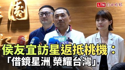 侯友宜返台：借鏡新加坡戰略，展現台灣榮耀🇹🇼