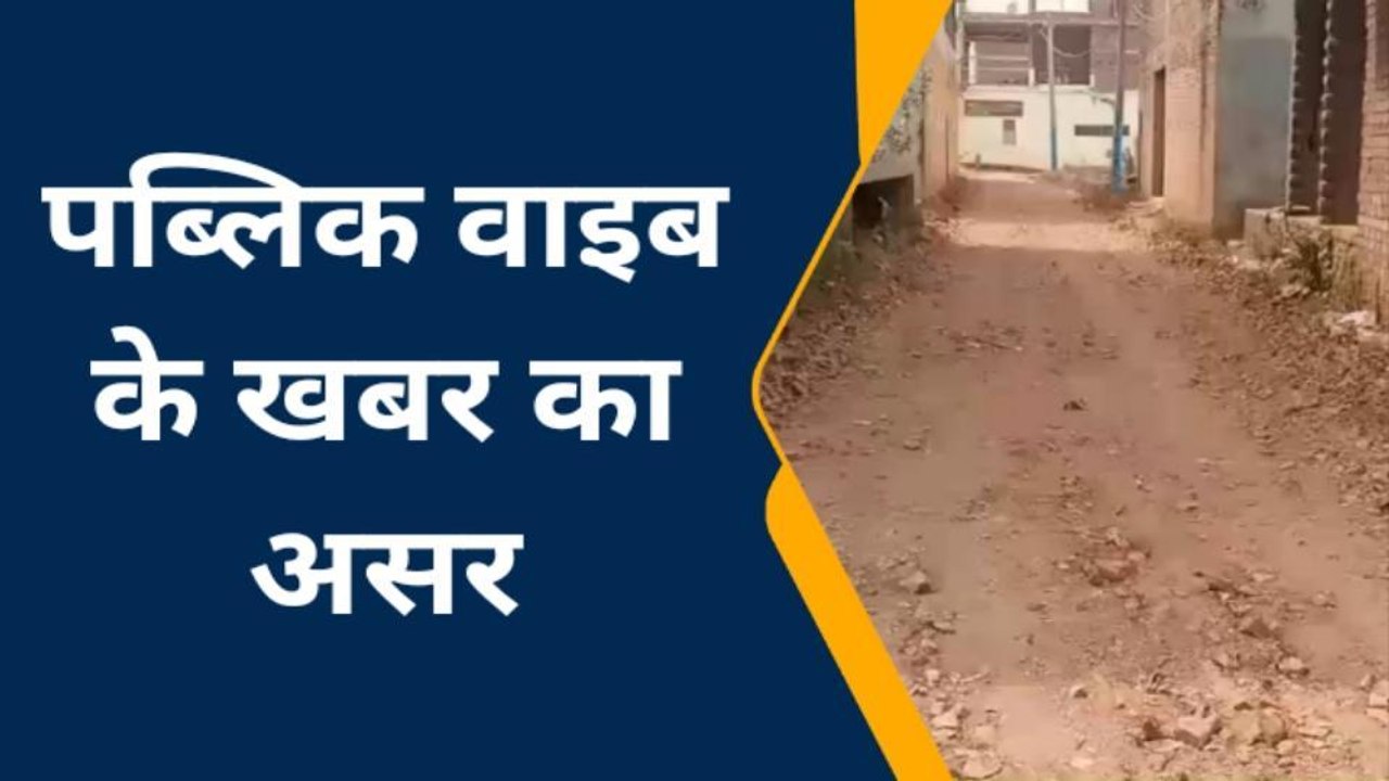 सोनभद्र: पब्लिक वाइब खबर का बड़ा असर, बनने लगीं सड़कें, जल्द सफर होगा आसान