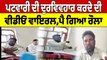 ਪਟਵਾਰੀ ਦੀ ਦੁਰਵਿਵਹਾਰ ਕਰਦੇ ਦੀ ਵੀਡੀਓ ਵਾਇਰਲ,ਪੈ ਗਿਆ ਰੌਲਾ | Muktsar Sahib News | OneIndia Punjabi