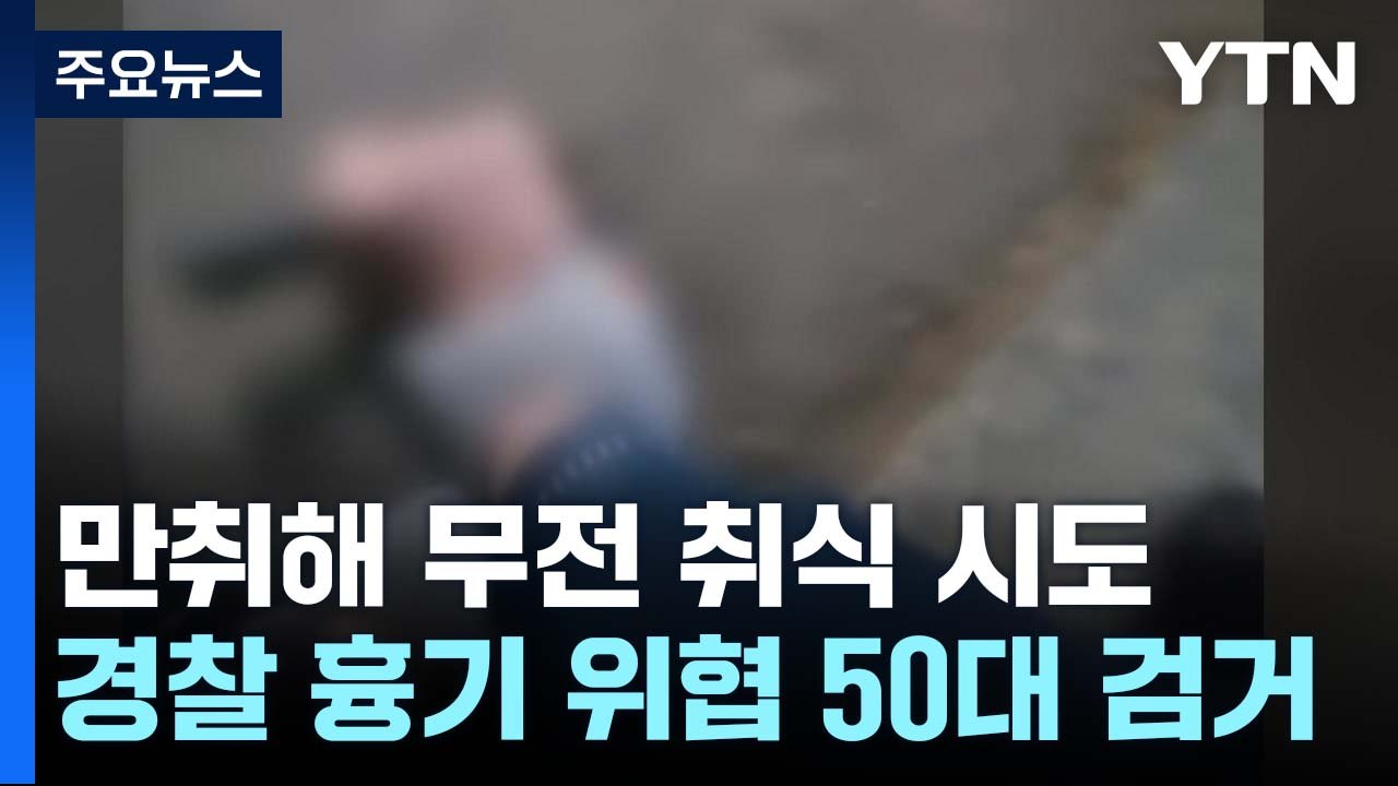 "술 더 내놔"...만취해 무전취식 시도·경찰 흉기 위협 50대 검거 / YTN