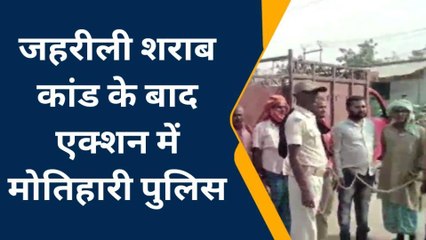 पूर्वी चंपारण: जहरीली शराब मामले में मोतिहारी पुलिस ने अब तक 300 तस्करों को किया गिरफ्तार