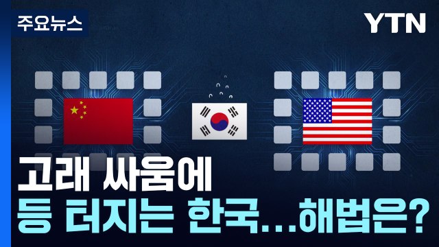 '공급망 재편' 고래 싸움에 등 터지는 한국...해법은? / YTN