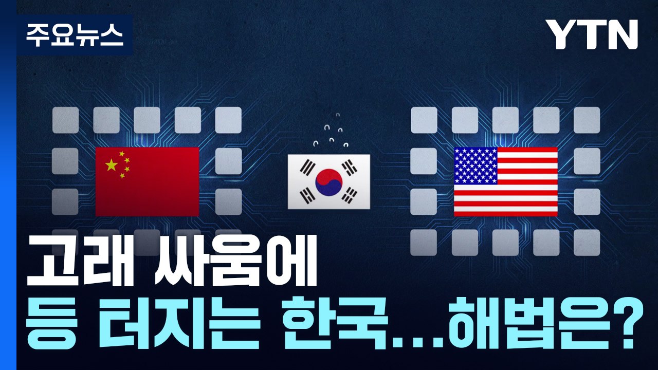'공급망 재편' 고래 싸움에 등 터지는 한국...해법은? / YTN