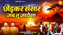 छोड़ कर संसार जब तू जाएगा | Chhod Kar Sansar Jab Tu Jayega | New Nirgun Bhajan | Nirgun Bhajan 2023 ~ @sant vani