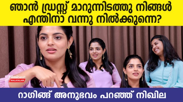 Nikhila Vimal On Ragging: ഞാൻ ഡ്രസ്സ് മാറുന്നിടത്തു നിങ്ങൾ എന്തിനാ വന്നു നിൽക്കുന്നെ