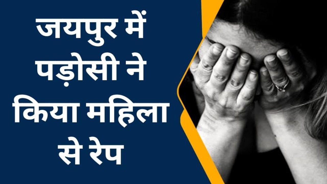 जयपुर: पड़ोसी ने प्लाट दिखाने के बहाने युवती को होटल में ले गया, फिर...