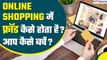 Online Shopping में कैसे होता है फ्रॉड, आप कैसे बच सकते हैं? Tips for Online Shopping | GoodReturns