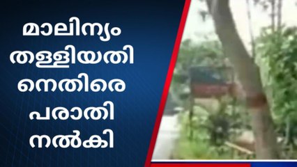റോഡിൽ ശുചിമുറി മാലിന്യം തള്ളി; പരാതിയുമായി നാട്ടുകാർ