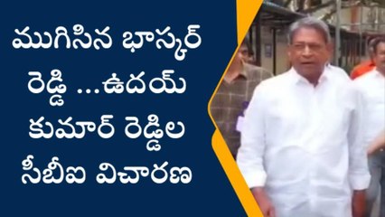 Download Video: ముగిసిన భాస్కర్ రెడ్డి.. ఉదయ్ కుమార్ రెడ్డిల సీబీఐ విచారణ