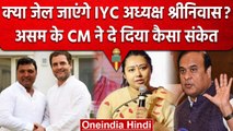 Angkita Dutta Case में IYC President Srinivas पर Himanta Biswa Sarma लेंगे एक्शन? | वनइंडिया हिंदी