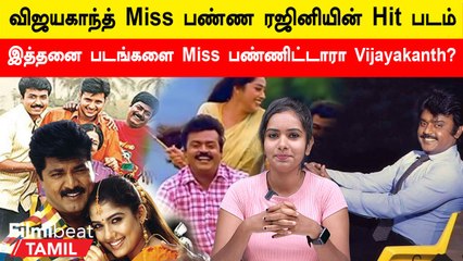 Vijayakanth Rejected Movies | விஜயகாந்த் தவறவிட்ட படங்கள்