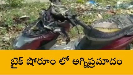 రంగారెడ్డి: బైక్ షోరూంలో అగ్నిప్రమాదం