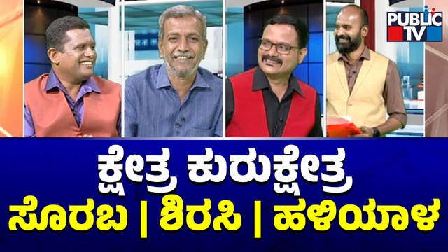 Kshetra Kurukshetra | Soraba, Sirsi and Haliyal Constituency Report | HR Ranganath | Public TV