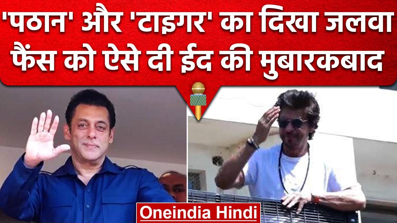 Shahrukh Khan ने Mannat के बाहर आकर दी Eid की बधाईयां, Salman Khan भी नहीं रहे पीछे | वनइंडिया हिंदी