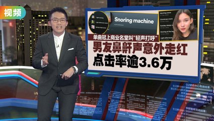 女改编男友鼾声意外走红，变身赚钱新潮流🎶