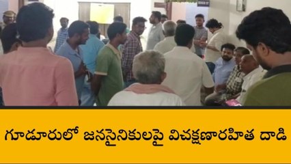 కృష్ణా జిల్లా: గూడూరులో జనసైనికులపై దాడి