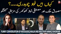 Kahan hen Fawad Chaudhry...? Musatafa Nawaz Khokhar aur Musadiq Malik ki mazakiya guftugu