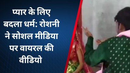 बरेली: रोशनी ने धर्म परिवर्तन कर प्रेमी के साथ लिए सात फेरे, डांस का वीडियो वायरल