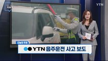 [4월 23일 시민데스크] 시청자 비평 리뷰 Y - 음주운전 사고 보도 / YTN