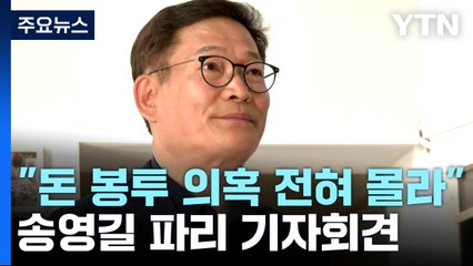 송영길 "모든 책임 저에게...민주 탈당·내일 귀국" / YTN