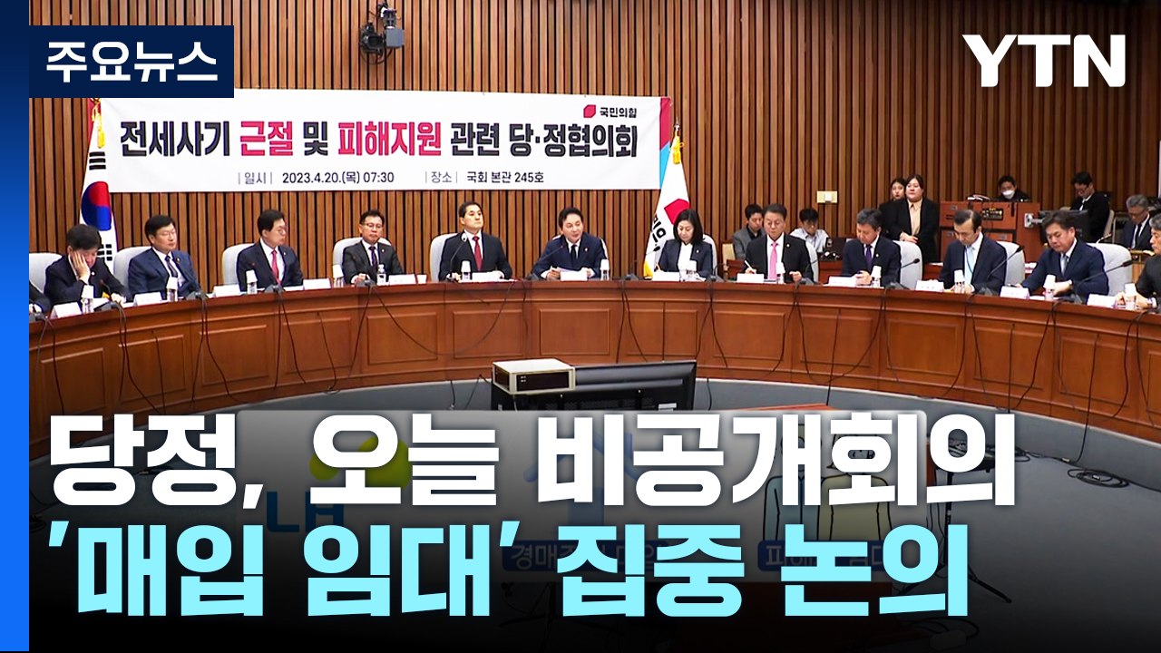 당정, 오늘 '매입 뒤 임대' 방안 논의...野 "보증금 돌려줘야" / YTN