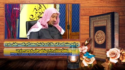 برنامه مشترک دکتر ملازاده با شیخ سعد البریک - بخش دوم