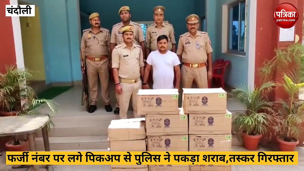 Chandauli video news: फर्जी नंबर प्लेट लगाकर शराब तस्करी का खुलासा, शराब तस्कर गिरफ्तार