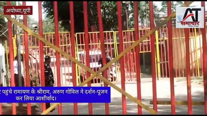 रामलला के दरबार पहुंचे रामायण के श्रीराम, अरुण गोविल ने दर्शन-पूजन कर लिया आशीर्वाद।