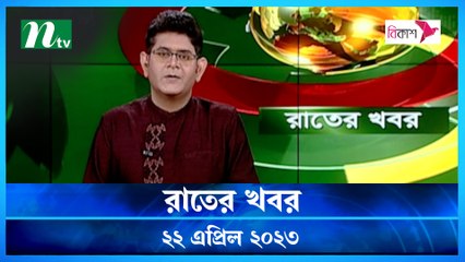 Rater Khobor | 22 April 2023 | NTV Latest News Update