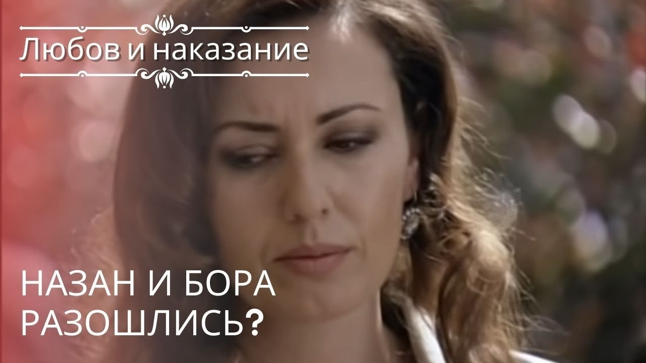 Назан и Бора разошлись? | Любовь и наказание ...