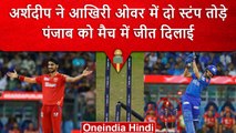 IPL 2023: Arshdeep Singh ने 20वेंं ओवर में तोड़े 2 Wickets,Punjab की टीम शानदार जीत | वनइंडिया हिंदी