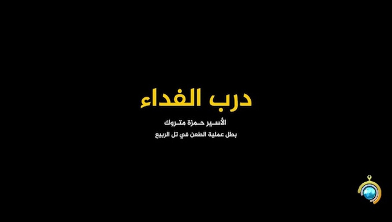 المسلسل الوثائقي درب الفداء الحلقة 29 HD Full