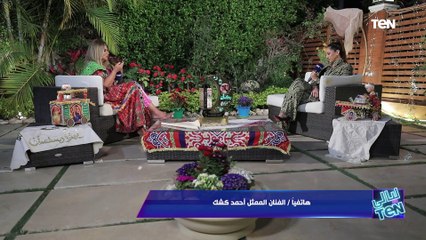 حمادة حمادة يا سكر زيادة.. أحمد كشك لـ "حنان مطاوع": انتي وش السعد على كل اللي حواليكي