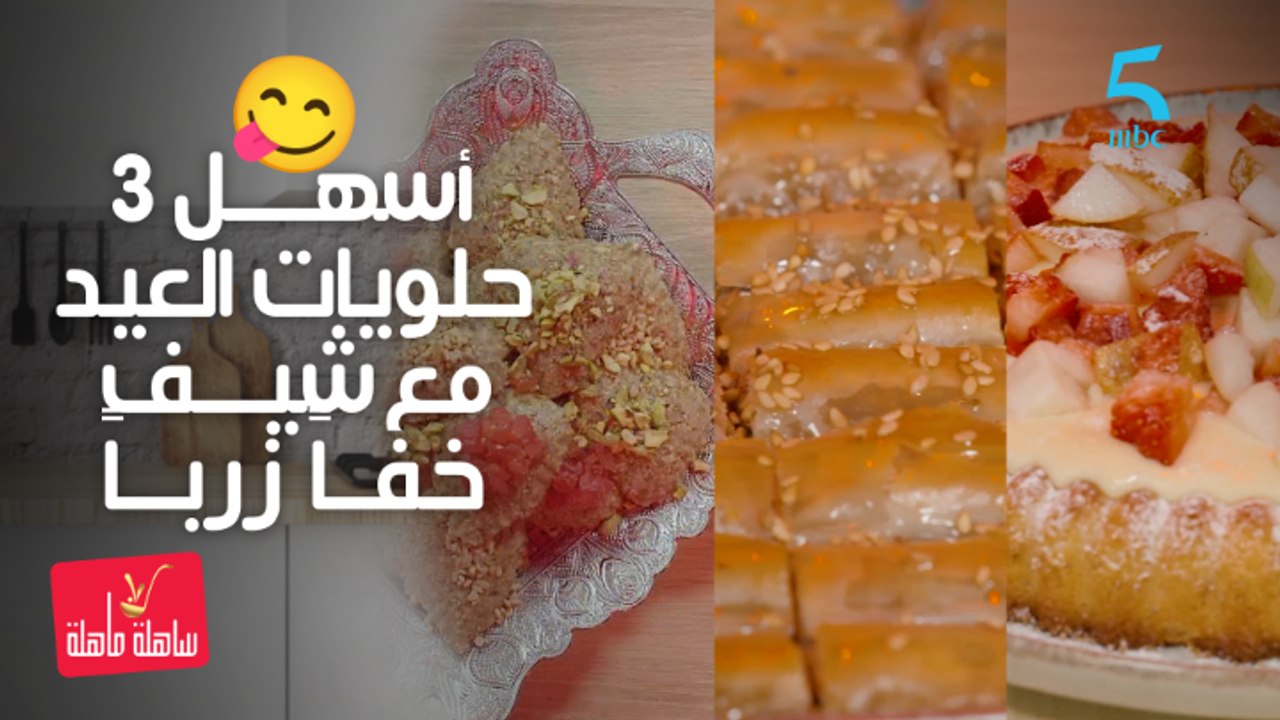أسهل حلويات العيد مع شيف خفاً زرباً