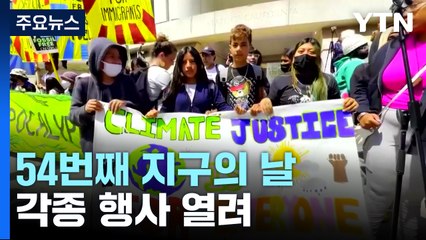 54번째 지구의 날...'지구를 지키자' 각종 행사 열려 / YTN