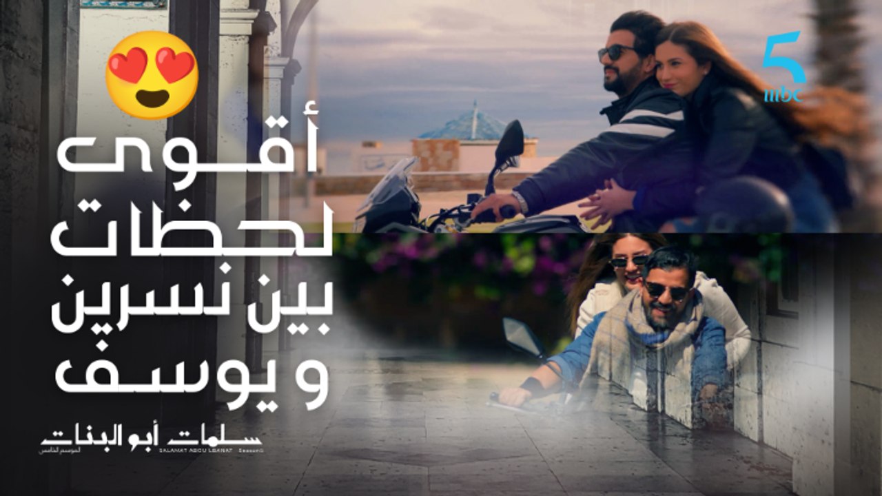 أقوى لحظات عاشوها نسرين و يوسف