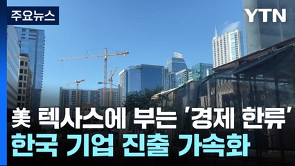 美 텍사스에 부는 '경제 한류'...한국 기업 진출 가속화 / YTN