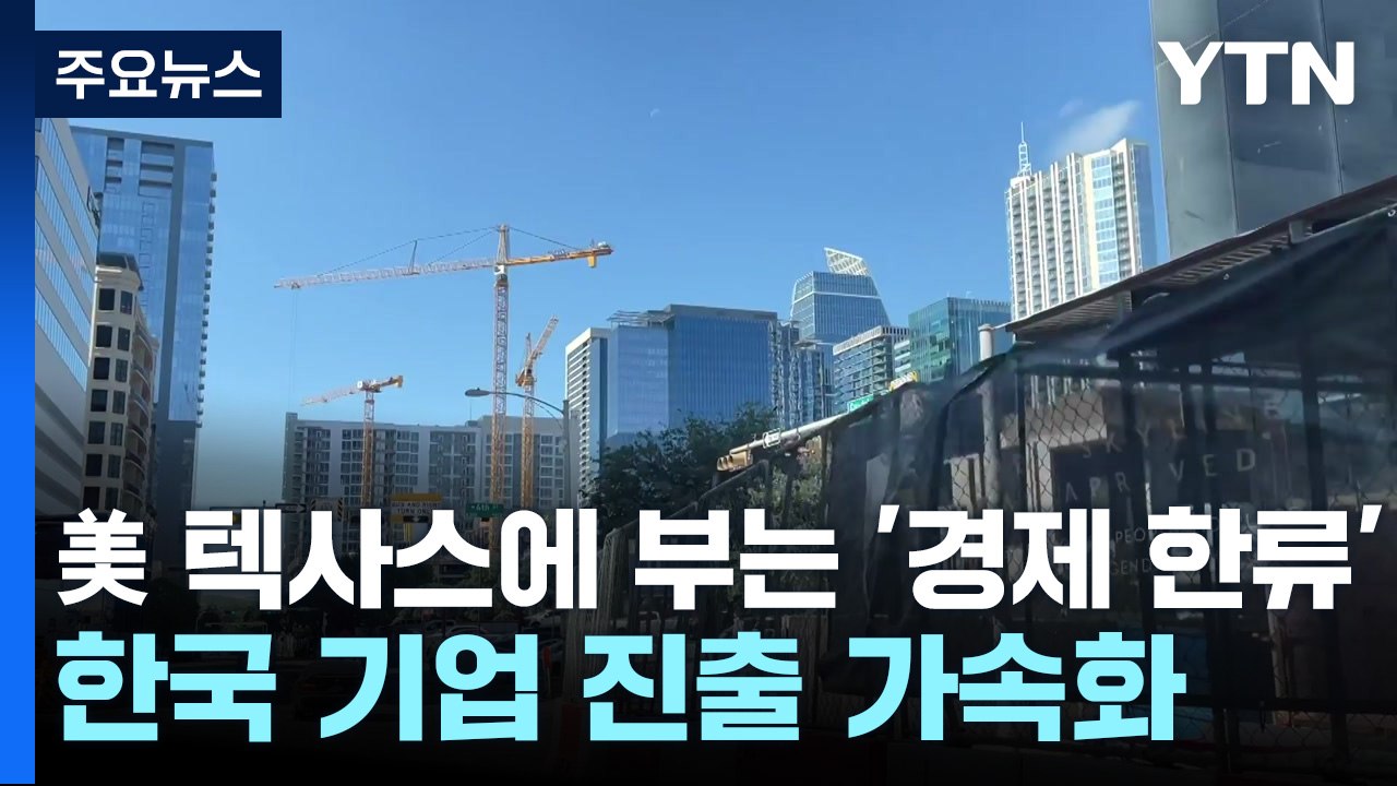 美 텍사스에 부는 '경제 한류'...한국 기업 진출 가속화 / YTN