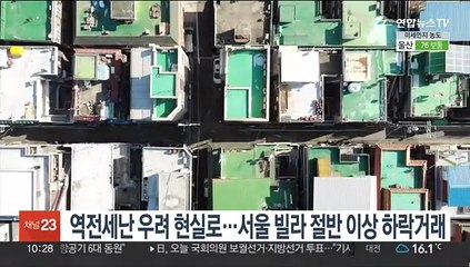 역전세난 우려 현실로…서울 빌라 절반 이상 하락거래
