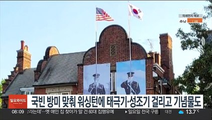 국빈 방미 맞춰 워싱턴에 태극기·성조기 걸리고 한미동맹 기념물도 설치