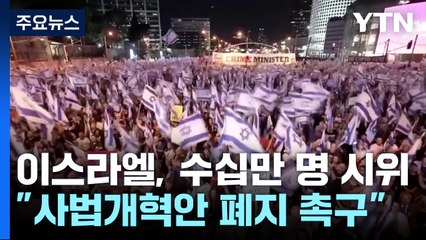 군인·공무원까지 전국 시위...사법개혁안 폐지 촉구 / YTN