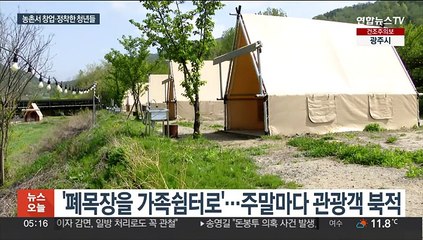 농촌 청년 창업 성공 비결은?…지역 자원 활용 눈길