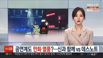 공연계도 만화 열풍?…신과 함께 vs 데스노트